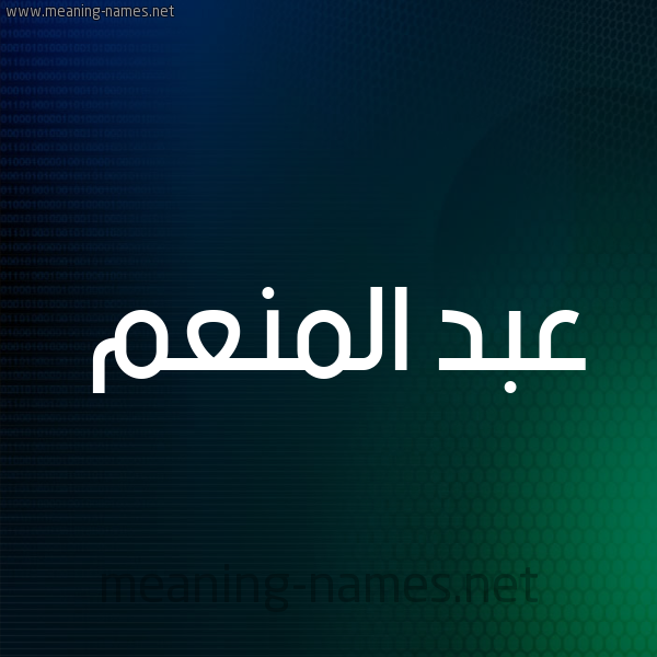 شكل 8 صوره ديجيتال للإسم بخط عريض صورة اسم عبد المُنْعم ABD-ALMONAM